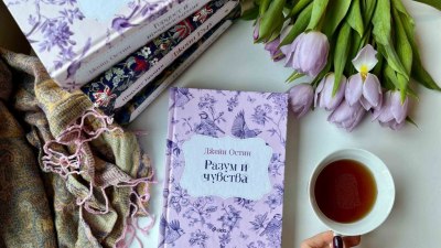 „Разум и чувства“ – първият роман на Джейн Остин е в ново издание (предложение за четене)