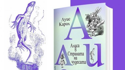 За феновете на „Алиса в страната на чудесата“ на Луис Карол – две книги в едно издание (предложение за четене)