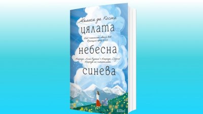 „Цялата небесна синева“ от Мелиса да Коста - разтърсващ роман, изпълнен с болка и надежда (предложение за четене)