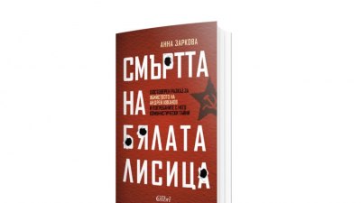 „Смъртта на Бялата лисица“ на Анна Заркова търси истината за Луканов и погребаните комунистически тайни
