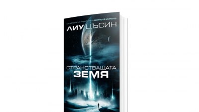 „Странстващата Земя“ от китайския фантаст Лиу Цъсин (предложение за четене)