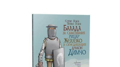 Балада за самозвания рицар Желязко и огнедишащия дракон Димчо (предложение за четене)