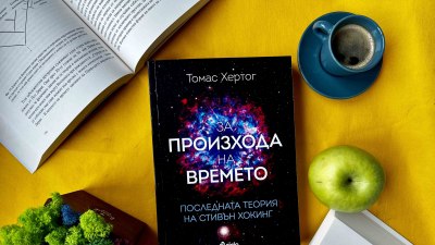 Как се променя Вселената според последната теория на Стивън Хокинг, четем в биографията му „За произхода на времето. Последната теория на Стивън Хокинг“ от Томас Хертог 