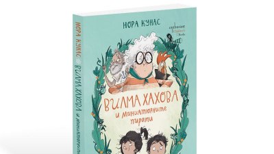 „Вилма Хахова и миниатюрните пирати“ – абсурдно приключение с изящен хумор (предложение за четене)