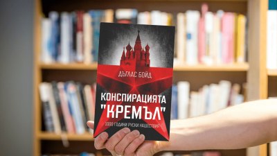 Дъглас Бойд повдига завесата към „Конспирацията „Кремъл“ (предложение за четене)