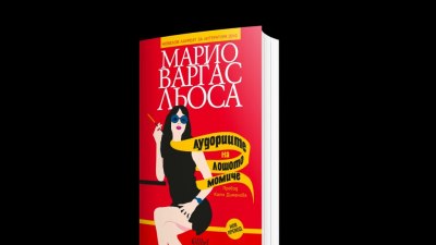„Лудориите на лошото момиче“ – шедьовър в чисто нов жанр за Марио Варгас Льоса (предложение за четене) 