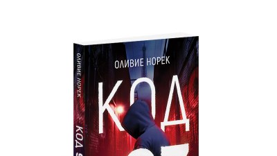  „Код 93“ на Оливие Норек – изкусен полицейски трилър по френски (предложение за четене)