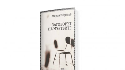 Разказ за „междинното българско време“: „Заговорът на мъртвите“ на Марин Георгиев (предложение за четене)