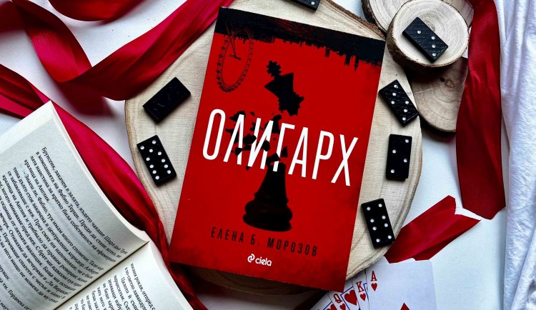 Световната финансова криза през 2008 г. оживява през съдбата на един „Олигарх“ в романа на Елена Морозов