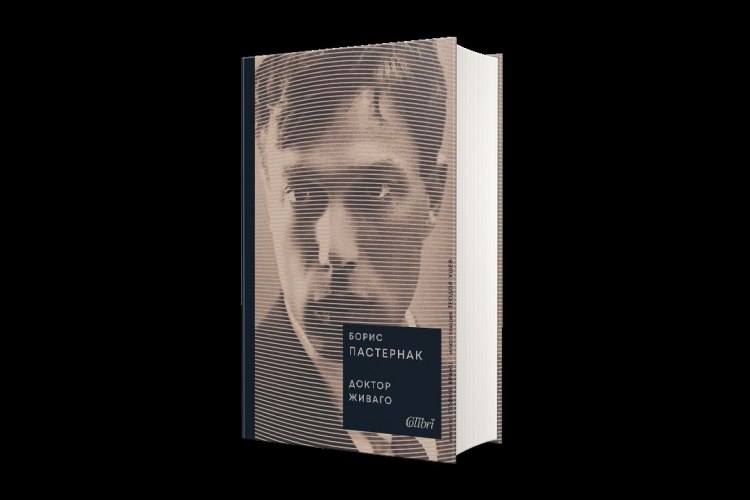 Роман, писан в продължение на цяло десетилетие: „Доктор Живаго“ от Борис Пастернак (предложение за четене)