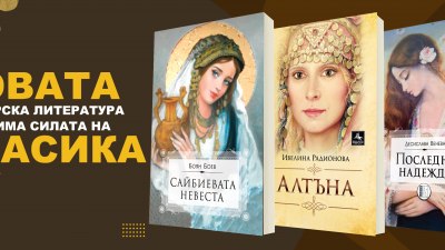 Новата българска литература, която има силата на класика