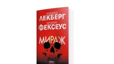 „Мираж“ – взривоопасният завършек на поредицата на Лекберг и Фексеус (предложение за четене)