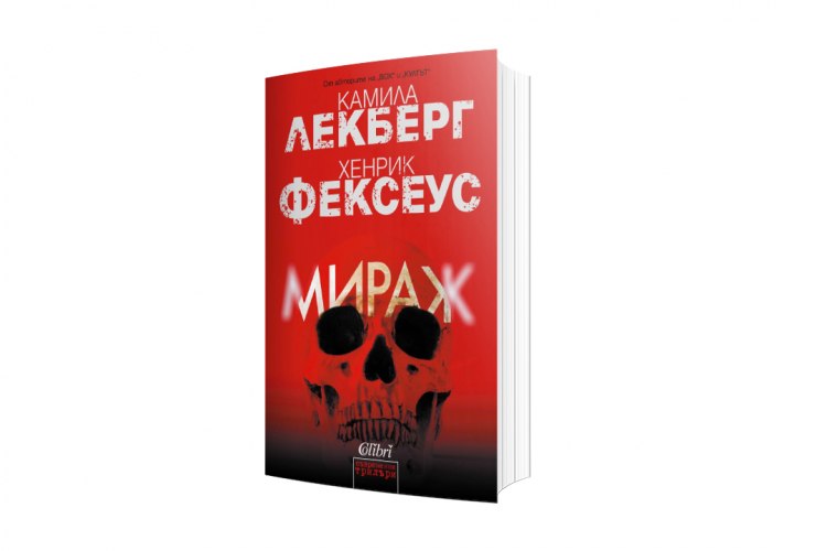 „Мираж“ – взривоопасният завършек на поредицата на Лекберг и Фексеус (предложение за четене)