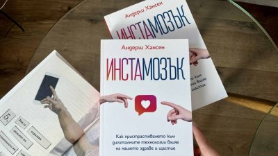 „Инстамозък“ – как пристрастяването към дигиталните технологии влияе на нашето здраве и щастие (предложение за четене) 