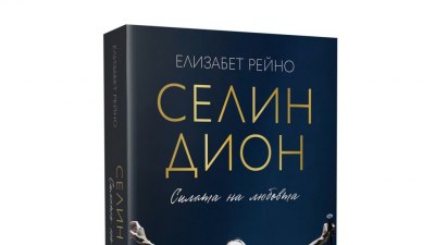 Селин Дион: Силата на любовта и удивителният път към световната слава (предложение за четене)