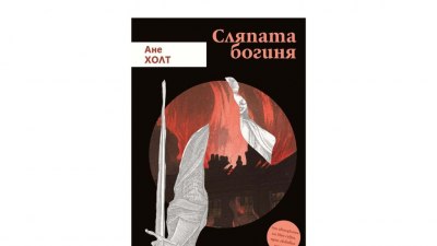 „Сляпата богиня“ на Ане Холд: По следите на тайнствена организация, замесена с наркобизнеса (предложение за четене)