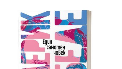 „Един самотен човек“ от Фредерик Бегбеде (предложение за четене)