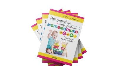 Инmуиmивна и неформална маmемаmика от 0 до 3 г. (предложение за четене)