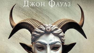 „Магът“ на Джон Фаулз за първи път на български език