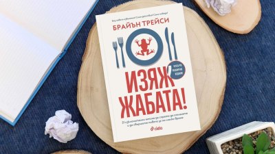 „Изяж жабата!“ и отключи пълния си потенциал – Брайън Трейси разказва как (предложение за четене) 
