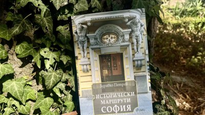 „Още исторически маршрути: София“ - красиво любовно писмо към българската столица