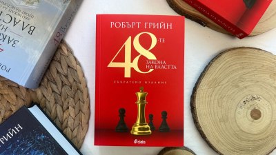Изкуството да влияеш на останалите: „48-те закона на властта“ от Робърт Грийн (предложение за четене)