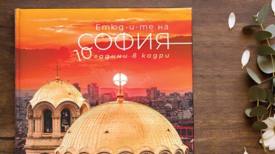 Един пулсиращ град между Изтока и Запада: „Етюд-и-те на София. 10 години в кадри“