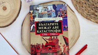 Как пет века история оформят България – изследване на Александър Стоянов (предложение за четене) 