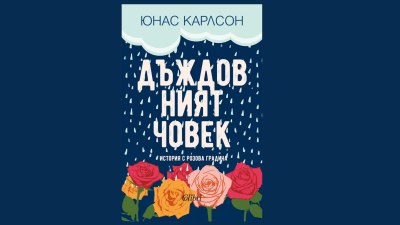 „Дъждовният човек“ - скандинавска история с розова градина (предложение за четене)
