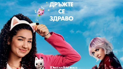 Влизаме в „Къщата за кукли на Габи: Филмът“ (кино предложение)