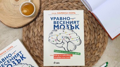 Как да подобрим психичното си благополучие, съветва новата книга „Уравновесеният мозък“ (предложение за четене) 
