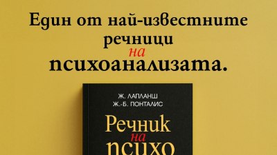 „Речник на психоанализата“ от Жан Лапланш и Жан-Бертран Понталис (предложение за четене)