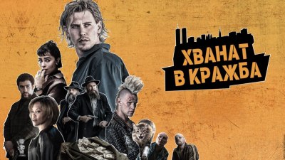 Безмилостно забавна черна комедия: "Хванат в кражба" с Остин Бътлър