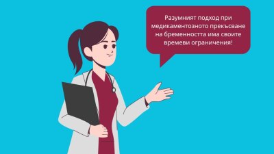 Всичко, което трябва да знаем за медикаментозния аборт 