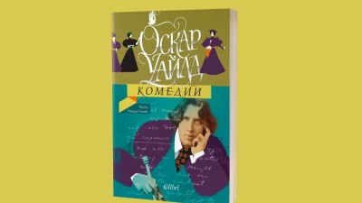 Четири върхови комедии на Оскар Уайлд в превод на Росица Ташева (предложение за четене)