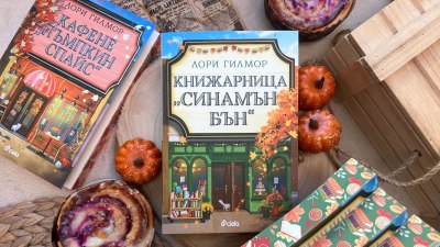 След „Кафене „Пъмпкин Спайс“ дойде време за „Книжарница „Синамън Бън“ (предложение за четене) 