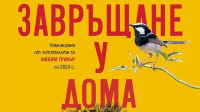 „Завръщане у дома“ на Кейт Мортън — майсторски клас в изграждането на мистериозен епос (предложение за четене) 