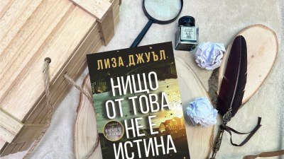 Наистина ли „Нищо от това не е истина“ в трилъра на Лиза Джуъл? (предложение за четене) 
