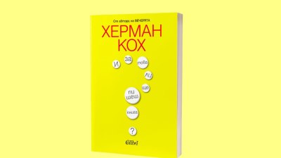 „И за това ли ще пишеш книга?“, или непредвиденото откровение на Херман Кох (предложение за четене) 