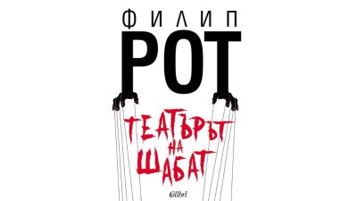 „Театърът на Шабат“ на Филип Рот - първо българско издание (предложение за четене) 
