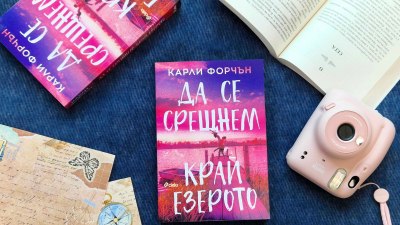 Хайде това лято „Да се срещнем край езерото“ в новия романтичен феномен от писателката Карли Форчън (предложение за четене)
