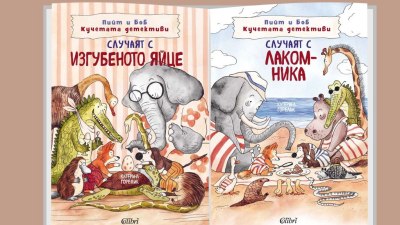„Случаят с лакомника“ и „Случаят с изгубеното яйце“ от поредицата „Пийт и Боб. Кучетата детективи“ (предложение за четене) 