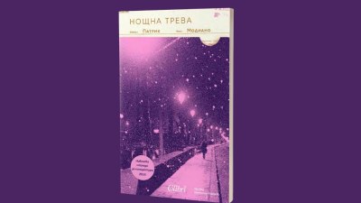 „Нощна трева“ от Нобеловия лауреат Патрик Модиано (предложение за четене) 