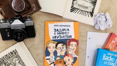 Обичаният детски роман „Задача с много неизвестни“ се завръща в ново издание с прелестни илюстрации (предложение за четене)