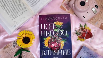  „Под негово влияние“ – обяснение в любов към сърцето, което не спира да обича въпреки болката (предложение за четене) 