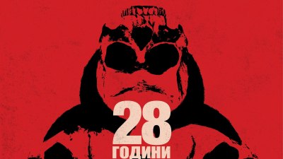 Вижте колко време ни остава! „28 години по-късно“ (филмово предложение)