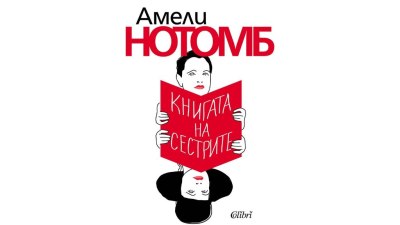 „Книгата на сестрите“ от Амели Нотомб (предложение за четене) 