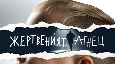 „Жертвеният агнец“ - мощно начало на поредица от Хенрик Фексеус (предложение за четене) 