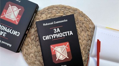 Мит ли е сигурността през XXI век според фундаменталния труд на проф. Николай Слатински? (предложение за четене) 