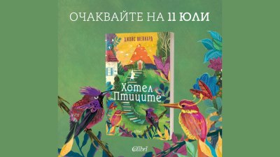 „Хотел „Птиците“ от Джойс Мейнард, прочутата авторка на бестселъри на „Ню Йорк Таймс“ (предложение за четене)